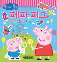 페파피그 미니 스티커북
